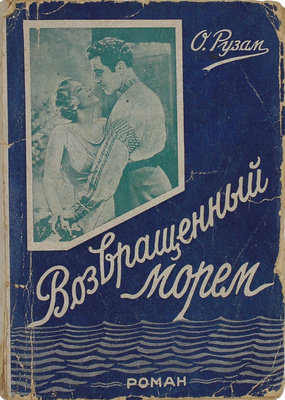 Рузам О. Возвращенный морем. Роман. Рига: Кн-во «Мир», [1930-е].
